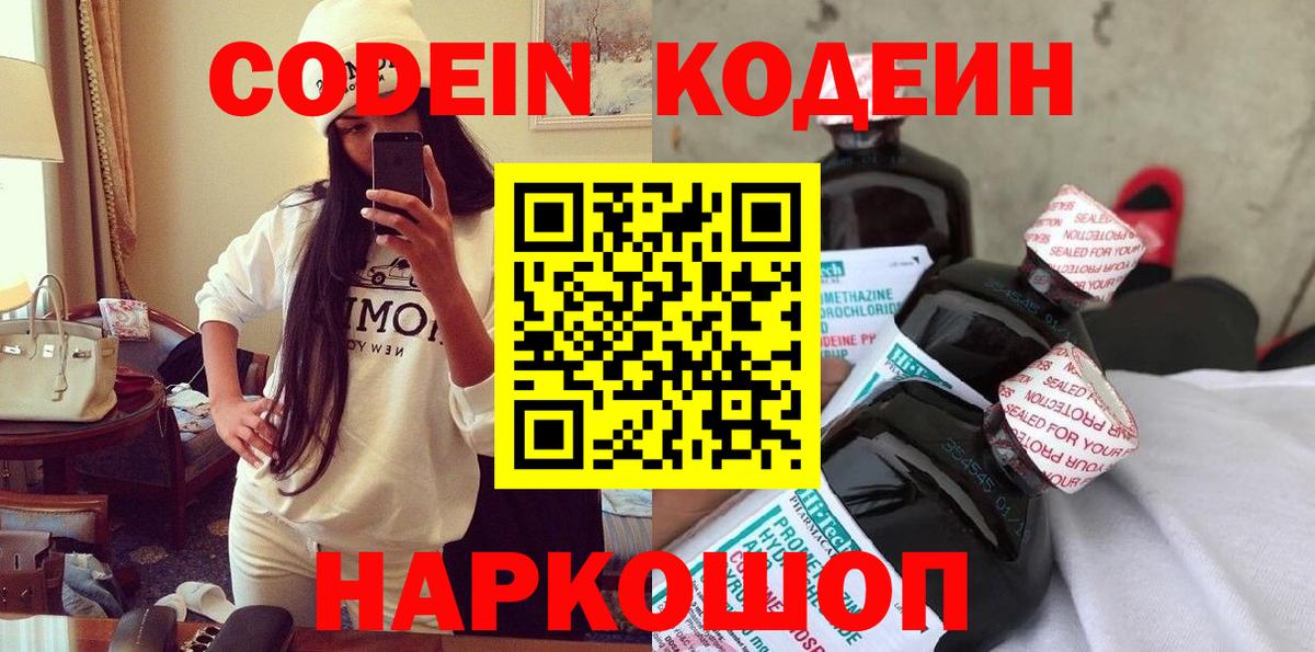 Codein Purple Drank Подольск